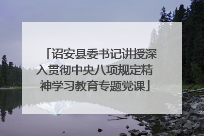 诏安县委书记讲授深入贯彻中央八项规定精神学习教育专题党课